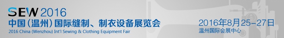 2016中國（溫州）國際縫制、制衣設(shè)備展覽會