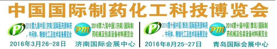 2016第九屆（濟(jì)南）中國(guó)國(guó)際醫(yī)藥原料藥、中間體、精細(xì)化工及技術(shù)裝備展覽會(huì)