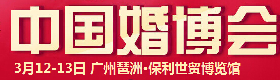 2016春季中國(廣州)國際婚博會(huì)