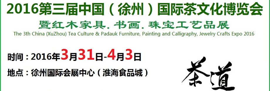 2016第三屆中國(guó)（徐州）國(guó)際茶文化博覽會(huì)暨紅木家具、書(shū)畫(huà)、珠寶工藝品展