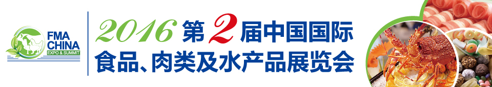2016第二屆中國國際食品、肉類及水產(chǎn)品展覽會暨進出口食品政策與法律法規(guī)交流會