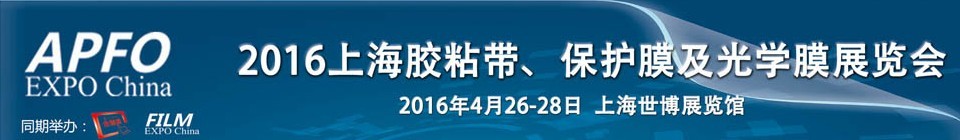 2016第十五屆上海國際膠粘帶、保護膜及光學膜展覽會