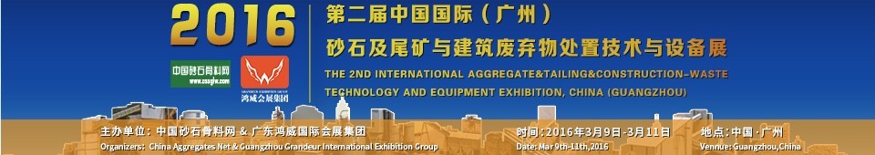 2016第二屆中國(guó)國(guó)際（廣州）砂石、尾礦與建筑廢棄物處置技術(shù)設(shè)備展