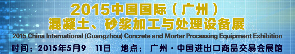 2015第五屆中國(guó)國(guó)際混凝土、砂漿加與處理設(shè)備展