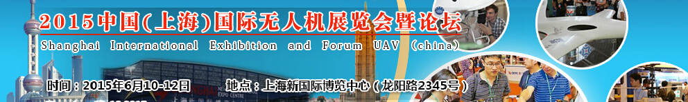 2015中國(上海)國際無人機(jī)展覽會(huì)暨論壇