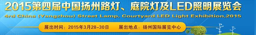 2015第四屆中國（揚(yáng)州）國際路燈、庭院燈戶外照明展覽會