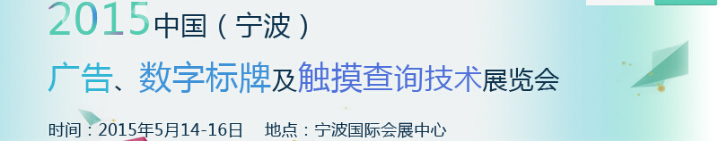 2015中國(guó)（寧波）廣告、數(shù)字標(biāo)牌及觸摸查詢技術(shù)展覽會(huì)