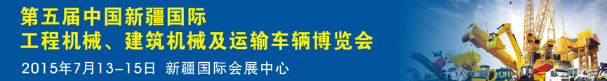 2015第五屆中國新疆國際工程機(jī)械、建筑機(jī)械及運(yùn)輸車輛博覽會(huì)