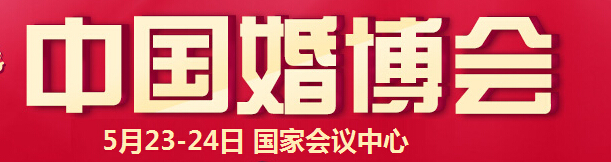 2015夏季中國(北京)國際婚博會(huì)