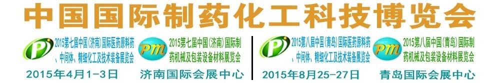 2015第八屆（青島）中國國際醫(yī)藥原料藥、中間體、精細(xì)化工及技術(shù)裝備展覽會