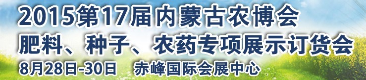 2015第十七屆內(nèi)蒙古國(guó)際農(nóng)業(yè)博覽會(huì)暨肥料、種子、農(nóng)藥展示訂貨會(huì)