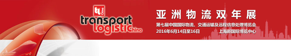 2016第七屆亞洲物流雙年展(中國國際物流、交通運(yùn)輸及遠(yuǎn)程信息處理博覽會(huì))