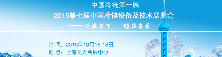 2015第七屆中國冷鏈設備及技術(shù)展覽會
