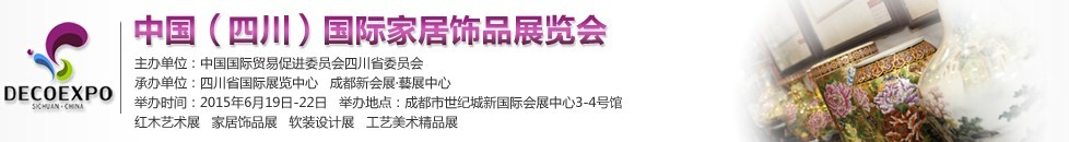 2015第三屆中國(四川)國際家居飾品展覽會