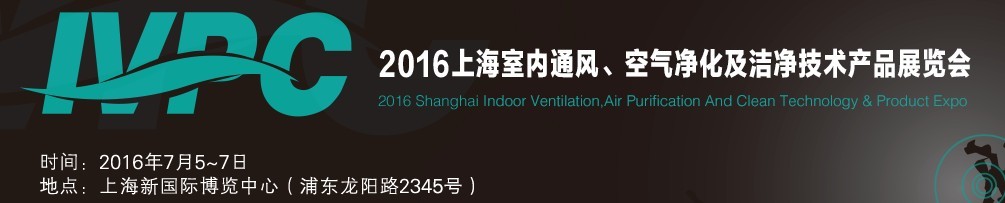 2016上海室內(nèi)通風(fēng)、空氣凈化及潔凈技術(shù)產(chǎn)品展覽會(huì)