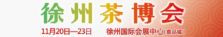 2015第二屆中國（徐州）國際茶文化博覽會暨紅木家具、書畫、珠寶工藝品展