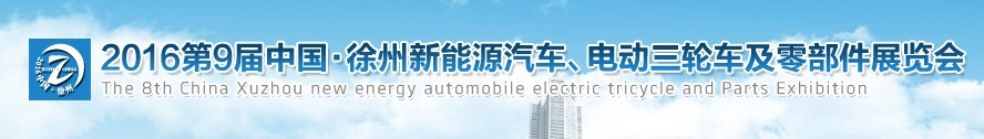2016第九屆徐州新能源汽車、電動三輪車及零部件展覽會