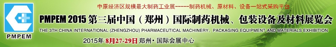2015第三屆中國（鄭州）國際制藥機械、包裝設(shè)備展覽會