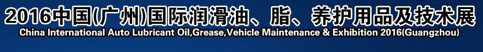 2016第13屆中國（廣州）國際潤滑油、脂、養(yǎng)護用品及技術(shù)設備展覽會