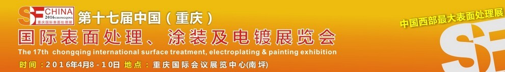 2016第十七屆中國（重慶）國際表面處理、涂裝及電鍍展覽會