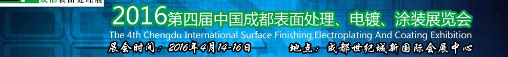 2016第四屆中國成都表面處理、電鍍、涂裝展覽會