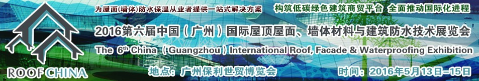 2016第六屆中國（廣州）國際屋頂屋面、墻體材料與建筑防水技術(shù)展覽會