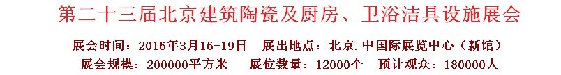 2016第二十三屆中國(北京)國際建筑陶瓷、廚房衛(wèi)浴設(shè)施展覽會