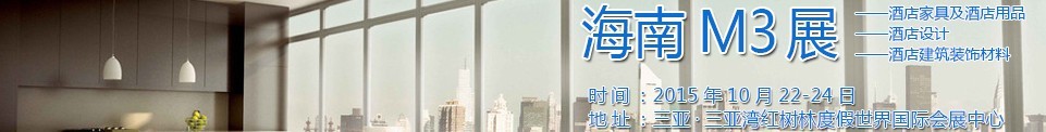2015海南酒店家具及酒店用品、酒店設(shè)計(jì)、酒店建筑裝飾材料展覽會