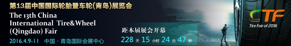 2016第13屆中國(guó)國(guó)際輪胎暨車輪(青島)展覽會(huì)