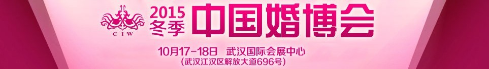 2015冬季中國(武漢)國際婚博會(huì)