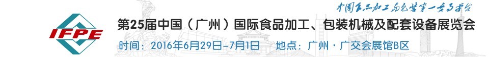2016第二十五屆中國（廣州）國際食品加工、包裝機(jī)械及配套設(shè)施展覽會(huì)