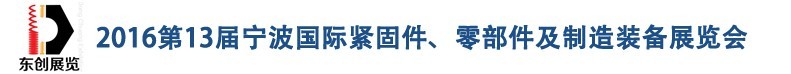 2016第13屆寧波緊固件、零部件及制造裝備展覽會