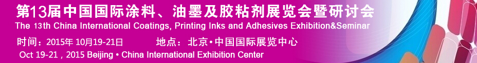 2015第十二屆中國國際涂料、油墨及膠粘劑展覽會暨研討會