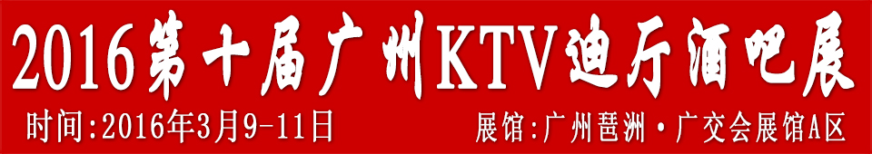 2016第十屆廣州國際KTV、迪廳、酒吧設(shè)備及用品展