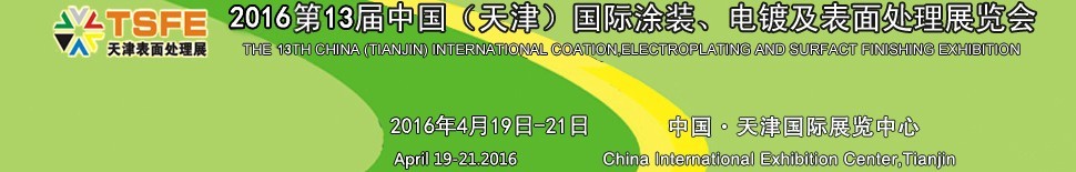 2016第十三屆中國（天津）國際涂裝、電鍍及表面處理展覽會