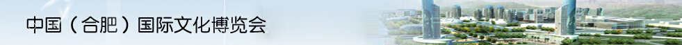 2015第九屆中國(合肥)國際文化博覽會