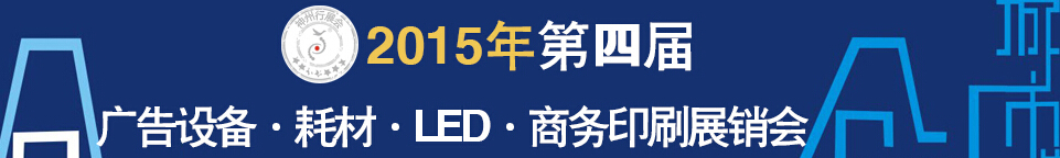 2015第四屆秋季哈爾濱廣告設(shè)備、耗材LED及商務(wù)印刷展銷會