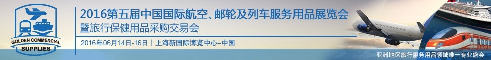 2016第五屆中國國際航空、郵輪及列車服務(wù)用品展暨旅行保健用品采購交易會