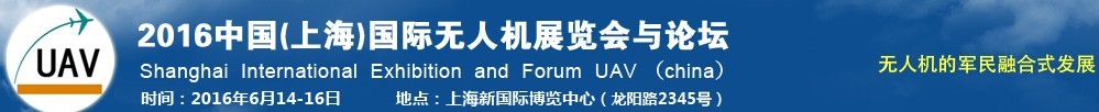 2016中國(上海)國際無人機展覽會暨論壇