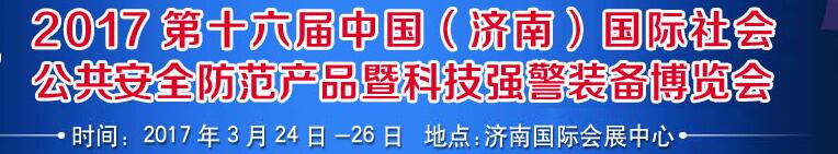 2017第十六屆中國（濟南）國際公共安全防范產(chǎn)品暨公安科技裝備博覽會