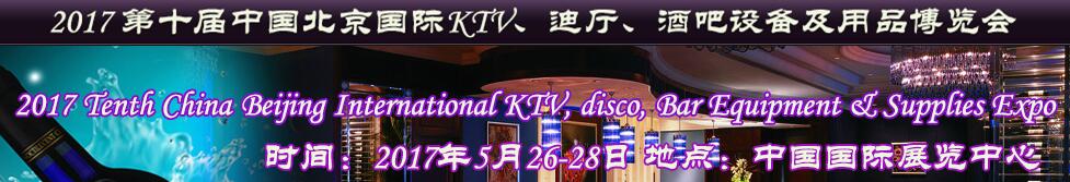 2017第十屆中國北京國際KTV、迪廳、酒吧設(shè)備及用品博覽會