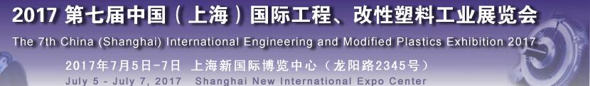 2017第七屆中國（上海）國際工程、改性塑料工業(yè)展覽會