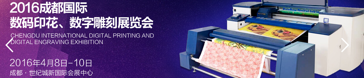 2016成都國(guó)際數(shù)碼印花、數(shù)字雕刻展覽會(huì)