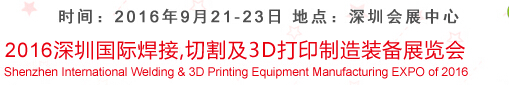 2016深圳國(guó)際焊接、切割及3D打印制造裝備展覽會(huì)