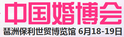 2016夏季中國(廣州)國際婚博會