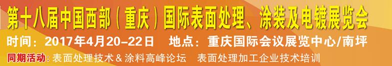 2017第十八屆中國（重慶）國際表面處理、涂裝及電鍍展覽會