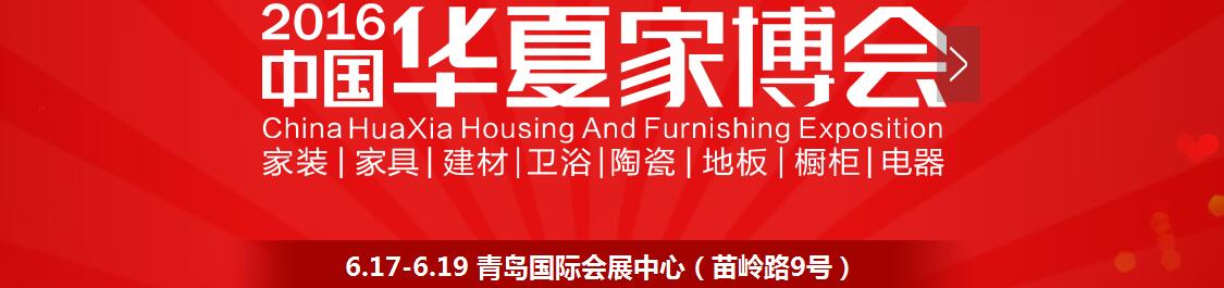 2016中國(guó)華夏家博會(huì)（青島）