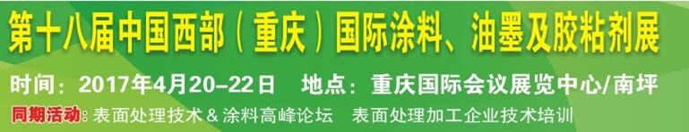 2017第十八屆中國（重慶）國際涂料、油墨及膠粘劑展覽會