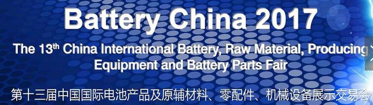2017第十三屆中國國際電池產(chǎn)品及原輔材料、零配件、機(jī)械設(shè)備展示交易會(huì)