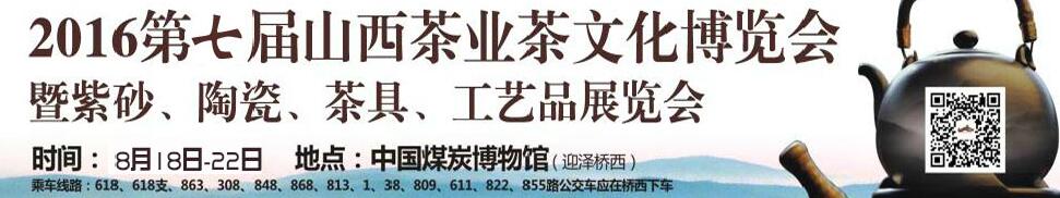 2016第七屆山西茶業(yè)茶文化博覽會(huì)暨紫砂、陶瓷、茶具、工藝品展覽會(huì)